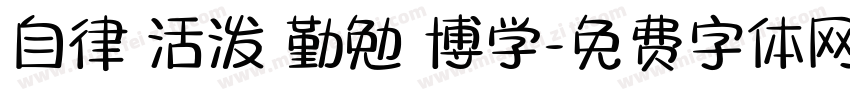 自律 活泼 勤勉 博学字体转换